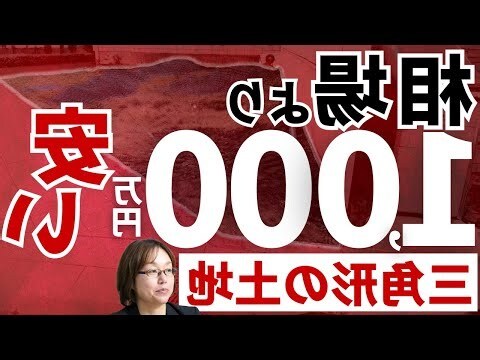 風水 三角形